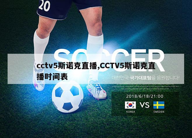 cctv5斯诺克直播,CCTV5斯诺克直播时间表