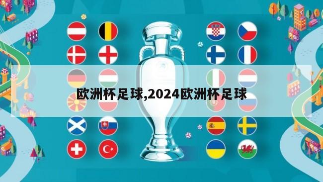 欧洲杯足球,2024欧洲杯足球