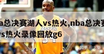 nba总决赛湖人vs热火,nba总决赛湖人vs热火录像回放g6