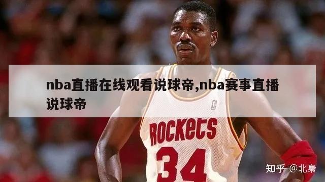 nba直播在线观看说球帝,nba赛事直播说球帝