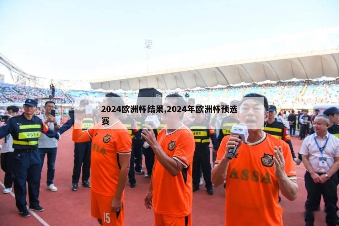 2024欧洲杯结果,2024年欧洲杯预选赛