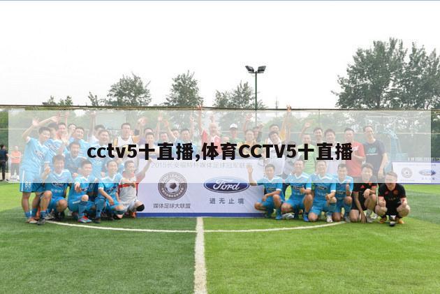 cctv5十直播,体育CCTV5十直播