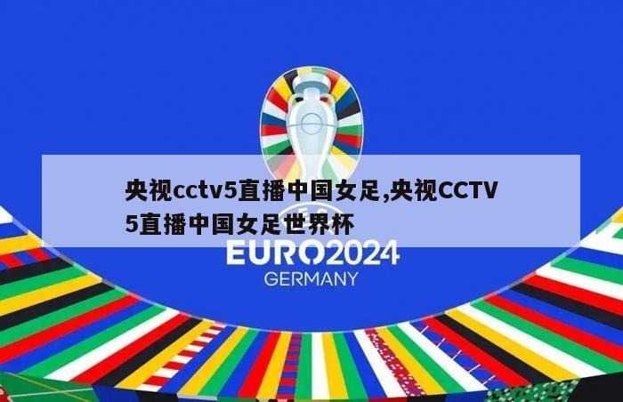 央视cctv5直播中国女足,央视CCTV5直播中国女足世界杯