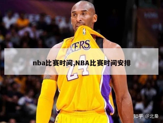 nba比赛时间,NBA比赛时间安排