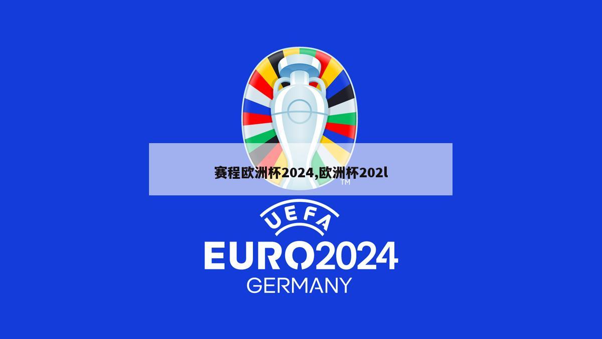 赛程欧洲杯2024,欧洲杯202l