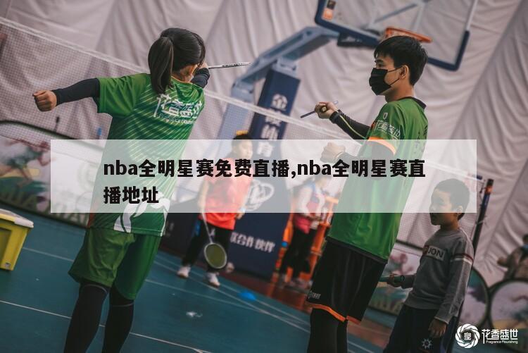 nba全明星赛免费直播,nba全明星赛直播地址