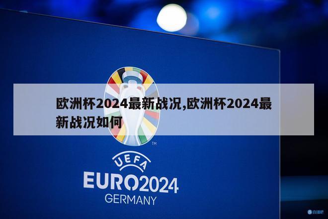 欧洲杯2024最新战况,欧洲杯2024最新战况如何