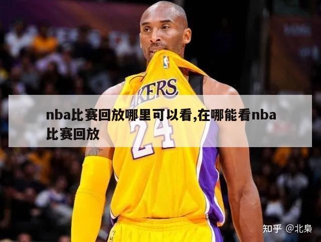 nba比赛回放哪里可以看,在哪能看nba比赛回放