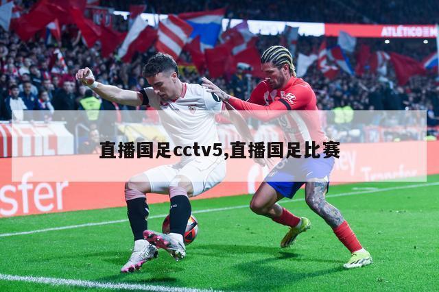 直播国足cctv5,直播国足比赛