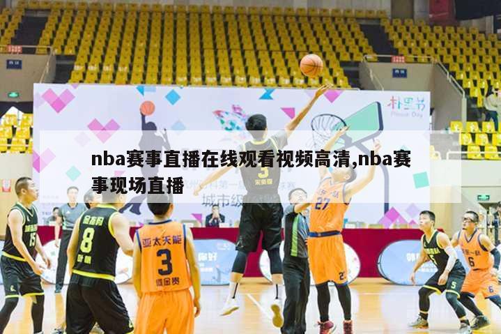 nba赛事直播在线观看视频高清,nba赛事现场直播