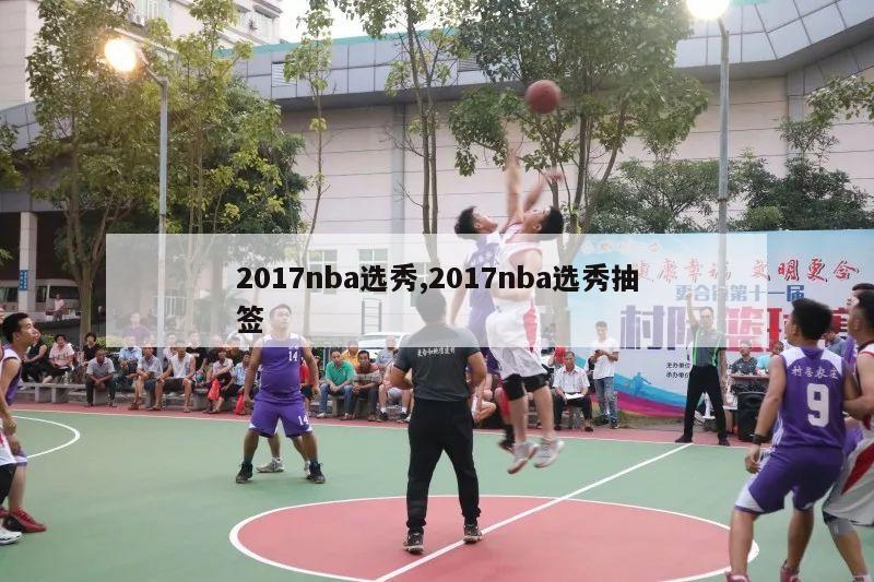 2017nba选秀,2017nba选秀抽签