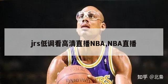 jrs低调看高清直播NBA,NBA直播