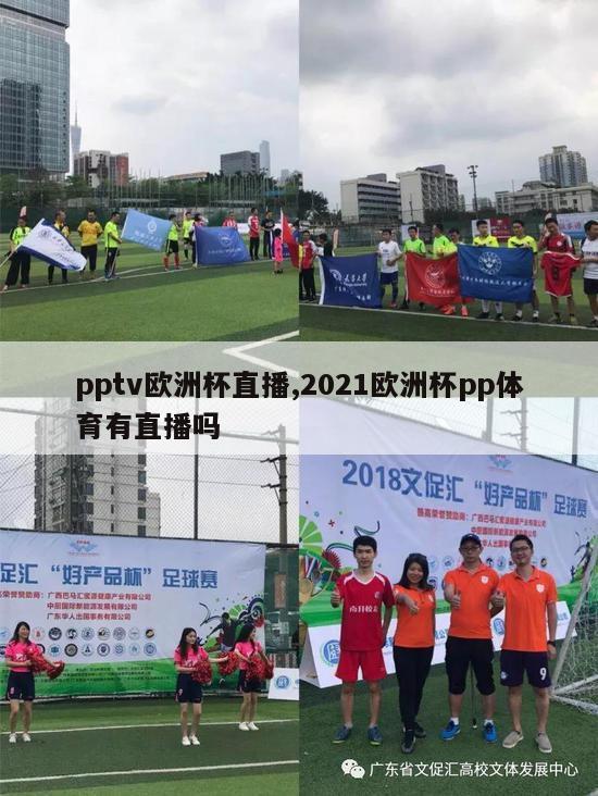 pptv欧洲杯直播,2021欧洲杯pp体育有直播吗