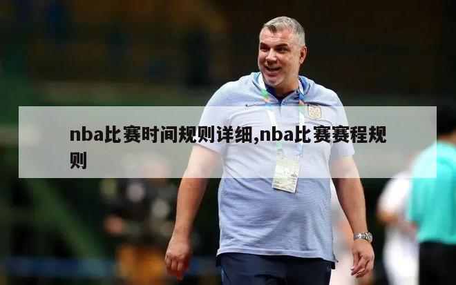 nba比赛时间规则详细,nba比赛赛程规则