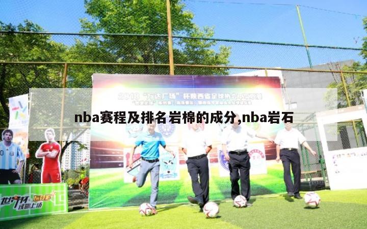 nba赛程及排名岩棉的成分,nba岩石