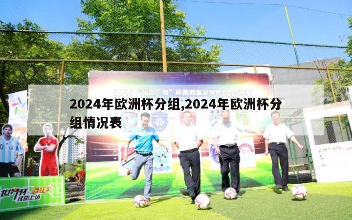 2024年欧洲杯分组,2024年欧洲杯分组情况表