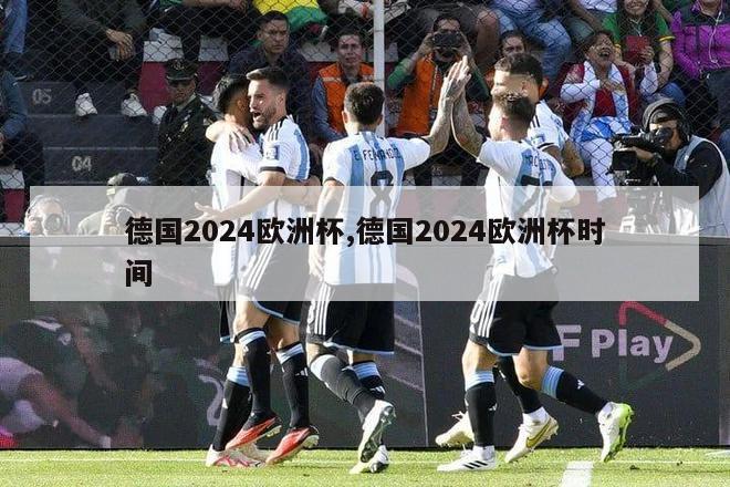 德国2024欧洲杯,德国2024欧洲杯时间