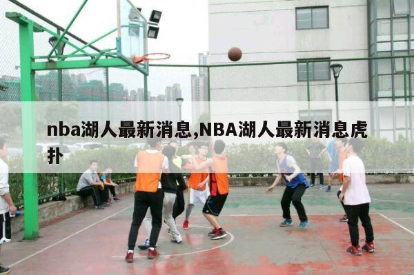 nba湖人最新消息,NBA湖人最新消息虎扑