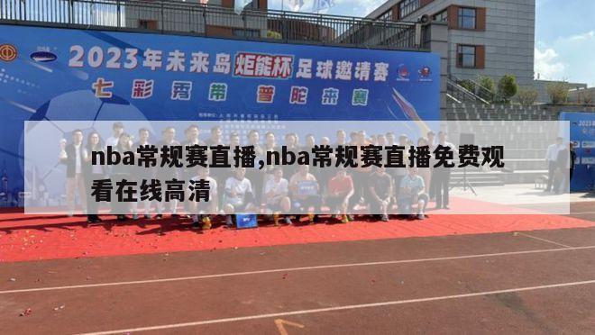 nba常规赛直播,nba常规赛直播免费观看在线高清