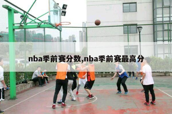 nba季前赛分数,nba季前赛最高分