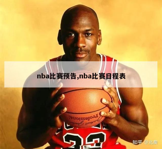 nba比赛预告,nba比赛日程表