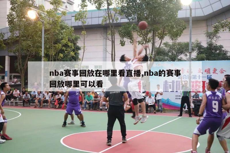 nba赛事回放在哪里看直播,nba的赛事回放哪里可以看