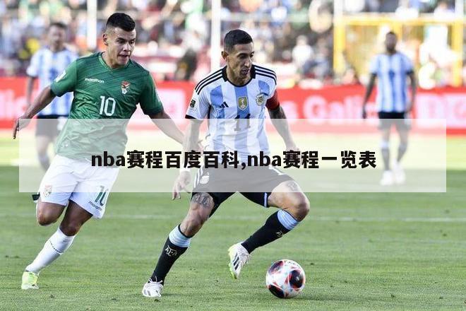 nba赛程百度百科,nba赛程一览表