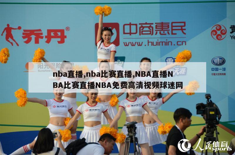 nba直播,nba比赛直播,NBA直播NBA比赛直播NBA免费高清视频球迷网