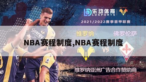 NBA赛程制度,NBA赛程制度