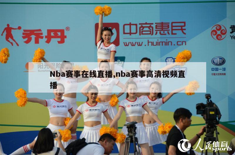 Nba赛事在线直播,nba赛事高清视频直播