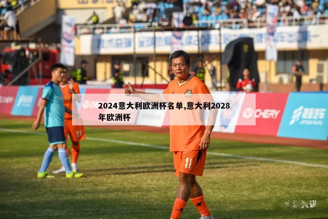 2024意大利欧洲杯名单,意大利2028年欧洲杯