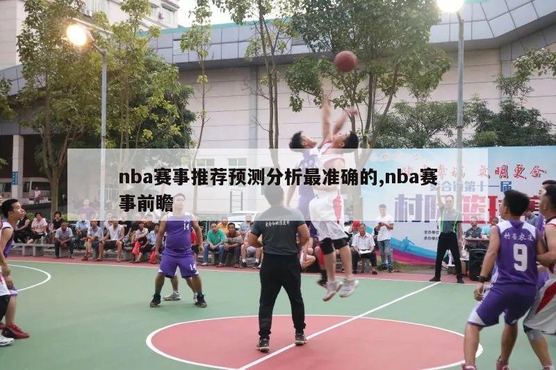 nba赛事推荐预测分析最准确的,nba赛事前瞻