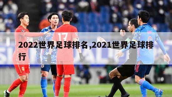 2022世界足球排名,2021世界足球排行