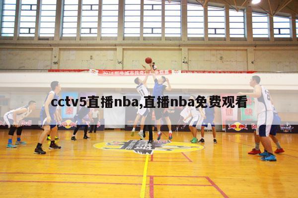 cctv5直播nba,直播nba免费观看