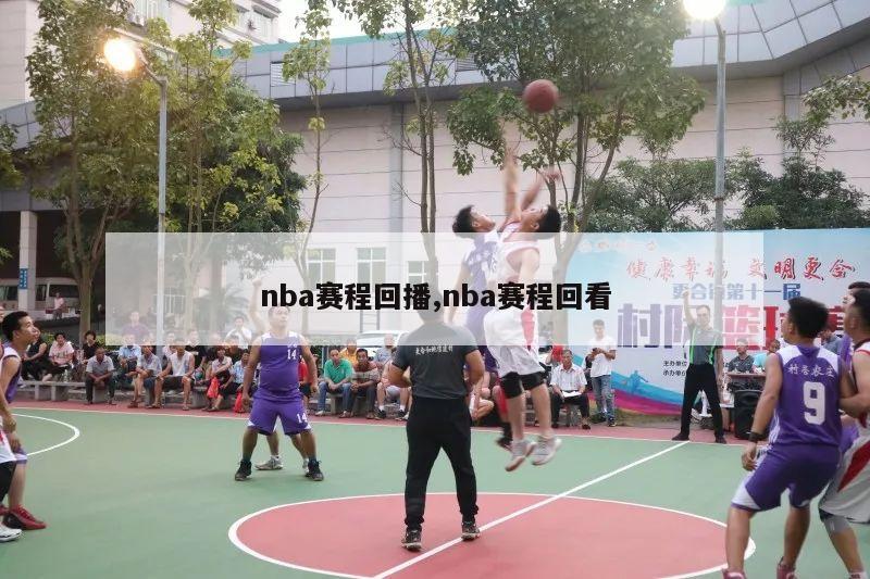 nba赛程回播,nba赛程回看