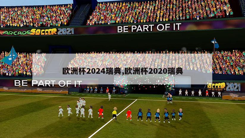 欧洲杯2024瑞典,欧洲杯2020瑞典