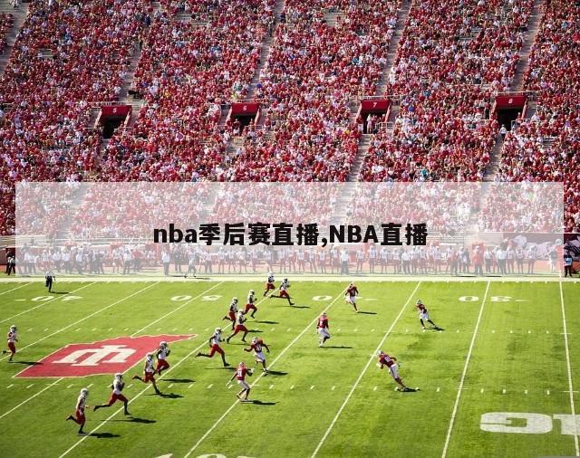 nba季后赛直播,NBA直播