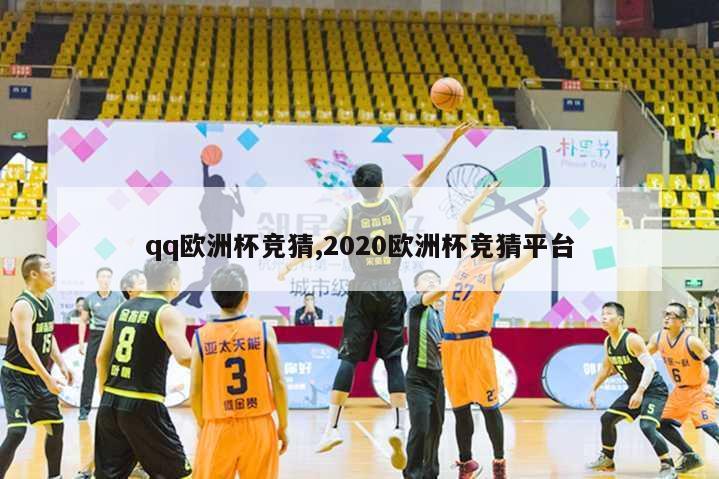 qq欧洲杯竞猜,2020欧洲杯竞猜平台