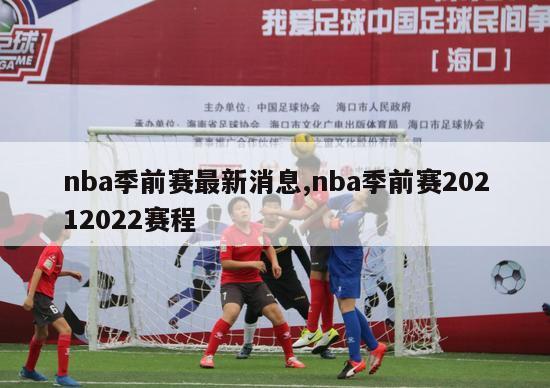 nba季前赛最新消息,nba季前赛20212022赛程