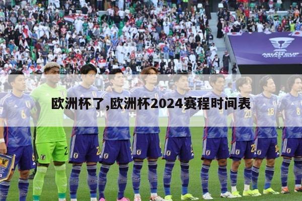 欧洲杯了,欧洲杯2024赛程时间表