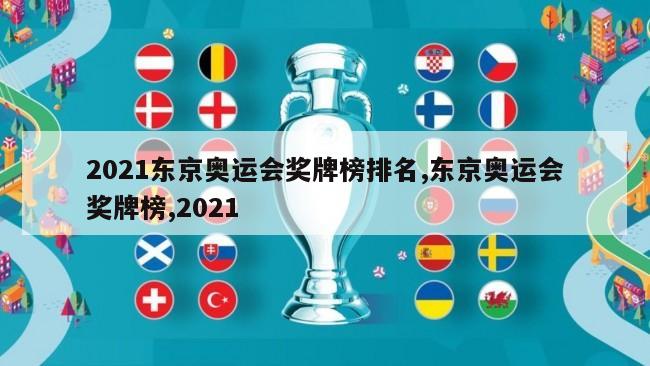 2021东京奥运会奖牌榜排名,东京奥运会奖牌榜,2021