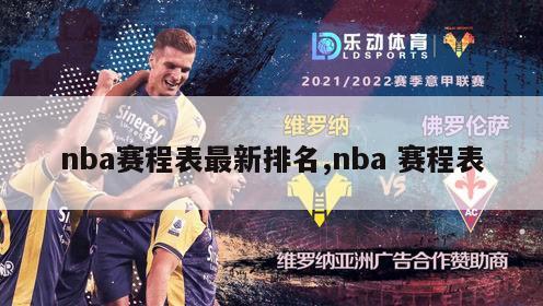 nba赛程表最新排名,nba 赛程表