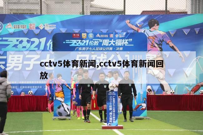 cctv5体育新闻,cctv5体育新闻回放