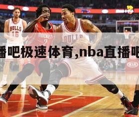 nba直播吧极速体育,nba直播吧极速体育jrs