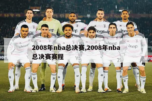 2008年nba总决赛,2008年nba总决赛赛程