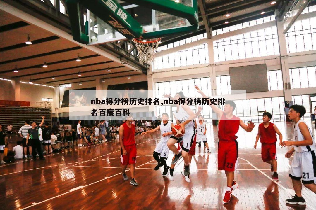 nba得分榜历史排名,nba得分榜历史排名百度百科