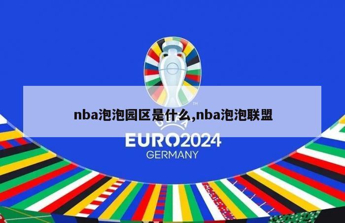 nba泡泡园区是什么,nba泡泡联盟