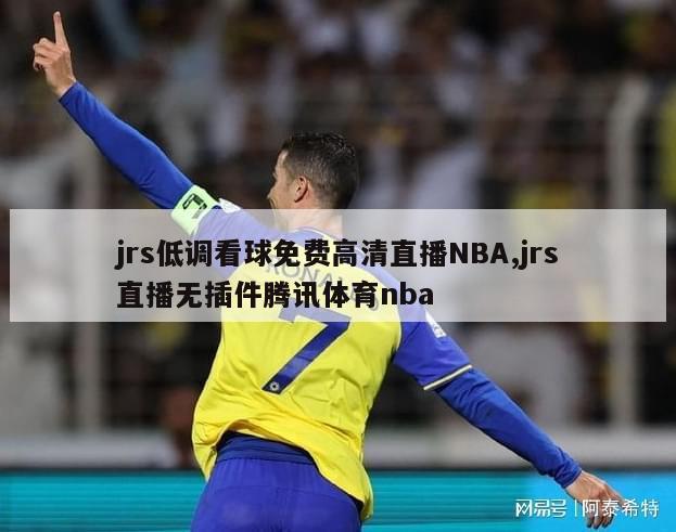 jrs低调看球免费高清直播NBA,jrs直播无插件腾讯体育nba