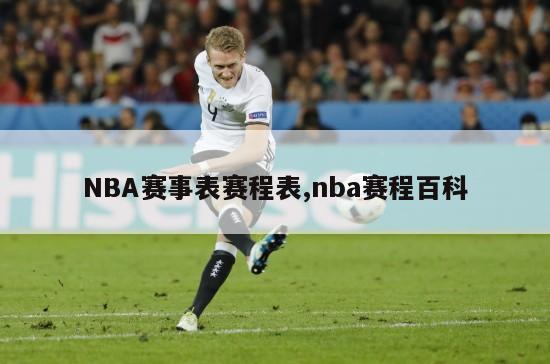 NBA赛事表赛程表,nba赛程百科