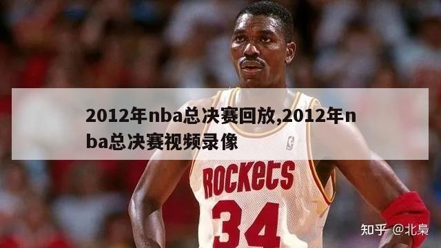 2012年nba总决赛回放,2012年nba总决赛视频录像